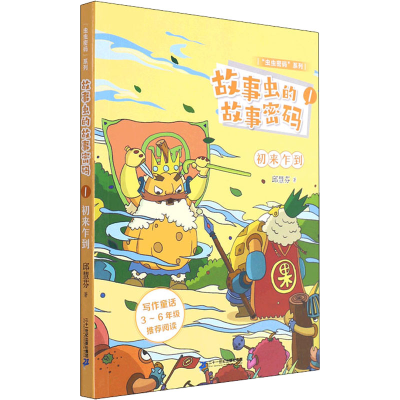 [M]故事虫的故事密码 1 初来乍到-9787556852819