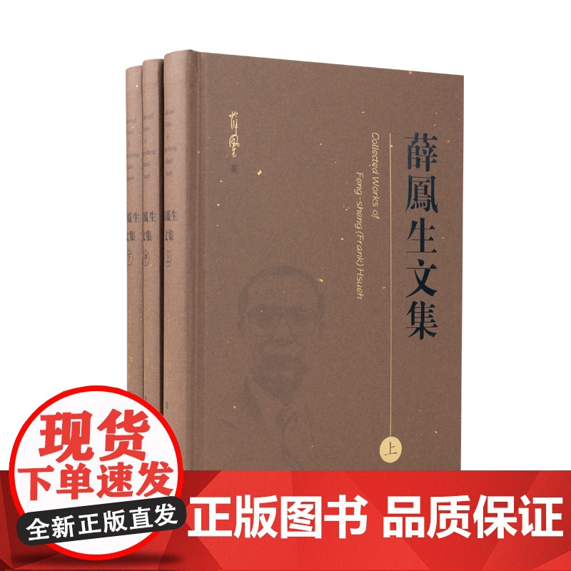 薛凤生文集(全3册)(美)薛凤生 著 杨亦鸣 整理 16开精装 语言学 音韵学 现代汉语 古汉语 凤凰出版社店 正版