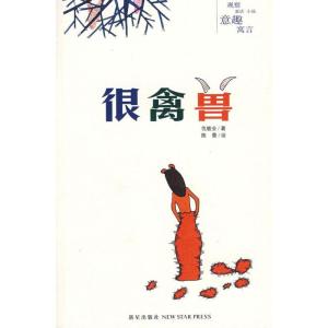 正版新书]很禽兽仇敏业9787802256255