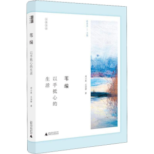 [M]苇编 以手抵心的生活-9787559811479