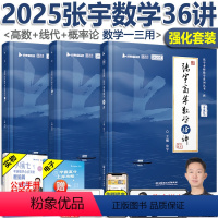 []2025张宇36讲[高数+线代+概论] [正版]新版配套视频张宇36讲2025考研数学一三 张宇高数18讲+线性