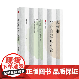 大夏书系·把好书化作自己的生命——李镇西读书笔记选