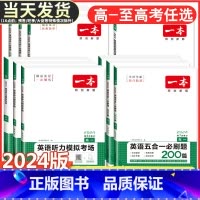 高二 英语听力模拟考场(新高考) 一本 高中 [正版]2024版高中英语阅读理解与完形填空高一高二高三新高考听力模拟考场