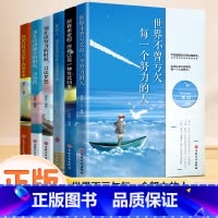 励志六册 [正版]青少年励志世界不曾亏欠成长书世界不曾亏欠每一个努力的人别在该动脑子的时候动感情年轻人别在吃苦的年纪选择