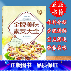 [正版] 金牌美味素菜大全 素食烹饪菜谱做法步骤方法教程书籍 素食主义爱好者素食食谱瘦身减肥简单的烹调技法菜谱图书籍