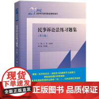 民事诉讼法练习题集(第六版)(21世纪法学系列教材配套辅导用书)