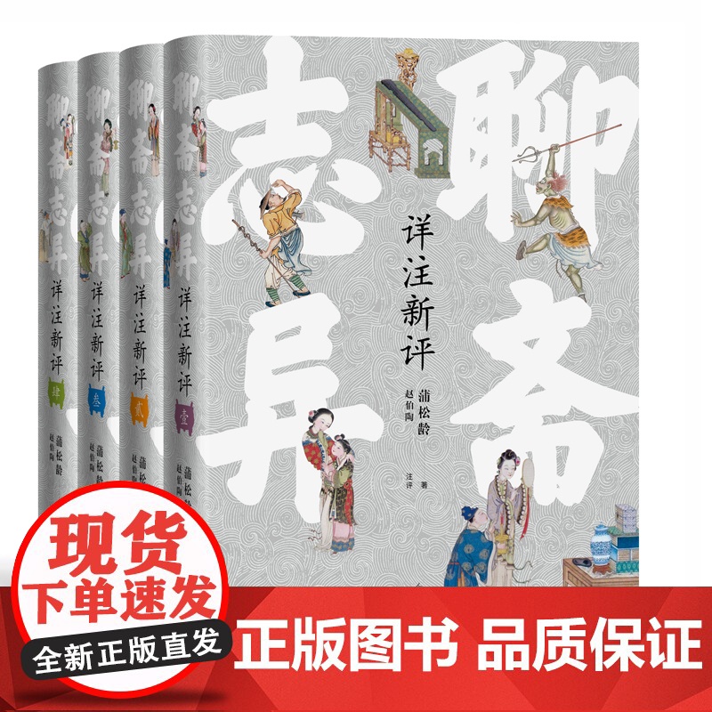 聊斋志异详注新评 1-4全4册 足本详注点评蒲松龄著赵伯陶注评精装 文言小说 人民文学出版社