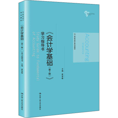 [M]《会计学基础(第7版)》学习指导书-9787300277271