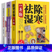 [正版]全三册中医养生书籍除寒祛湿一身轻+病从寒中来补虚祛湿寒治百病+祛湿热毒养生保健祛除体寒湿气摆脱湿邪困扰传统中医
