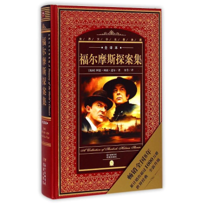 正版新书]福尔摩斯探案集(全译本)(精)/世界文学名著典藏(英国)