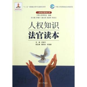 正版新书]人知识法官读本齐延平9787566701039