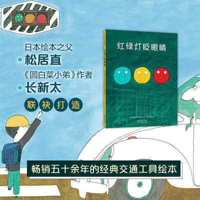 [M]红绿灯眨眼睛-9787511053855