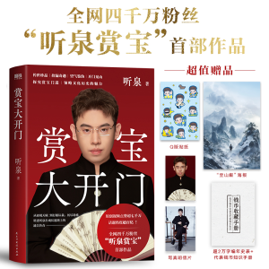 正版新书]赏宝大开门听泉 著9787513948265