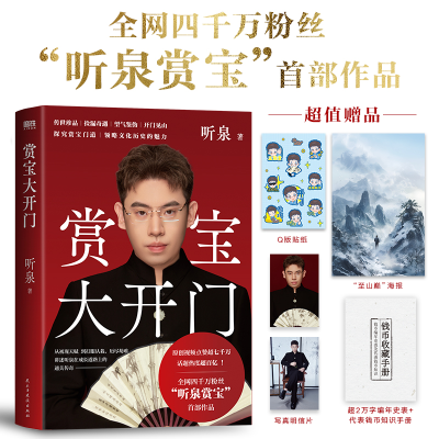 正版新书]赏宝大开门听泉 著9787513948265