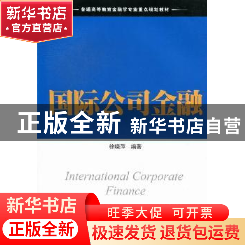 正版 国际公司金融 徐晓萍编著 上海财经大学出版社 978756421480