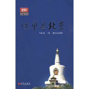 正版新书]这里是北京(第五辑)李欣9787802521506