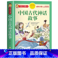 中国古代神话故事 [正版]中国古代神话故事小学生课外书必读一二三年级阅读书籍故事书