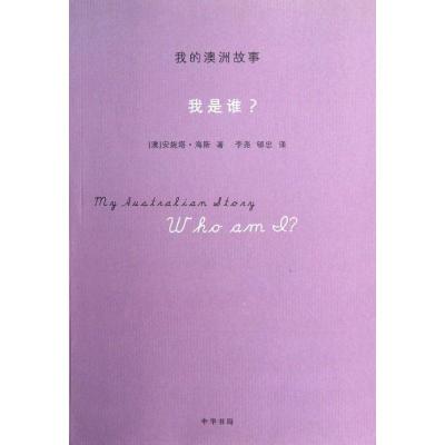 正版新书]我是谁?/我的澳洲故事/(澳)海斯海斯9787101088373