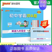 英语 九年级/初中三年级 [正版]人教版2024初中学霸冲A卷英语九年级试卷测试卷全套上下册同步训练真题卷练习册练习题单