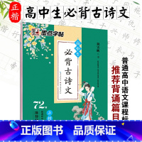 高中生必背古诗文72篇(正楷) [正版]衡水体英文字帖初中中学生中考英语满分作文中考英语词汇2000短语法练字本册四线格