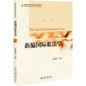 [M]新编国际私法学 林燕萍 编 -9787301321317