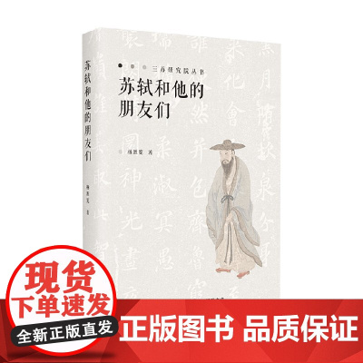 苏轼和他的朋友们 杨胜宽 著 文化