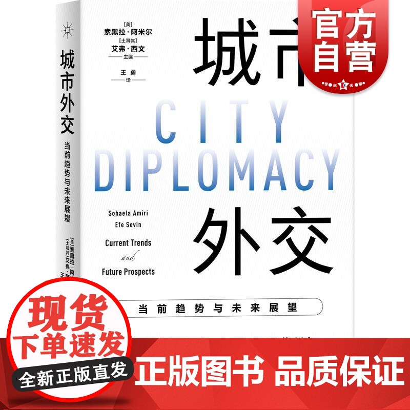 城市外交:当前趋势与未来展望 公共外交译丛上海人民出版社国际关系