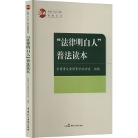 正版新书]"法律明白人"普法读本普及法律常识办公室978751623235