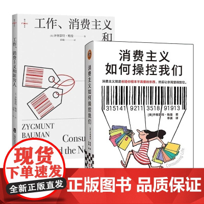 消费主义如何操控我们+工作消费主义和新穷人 全2册 (英)齐格蒙特 鲍曼 上海社科院