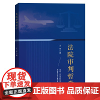 法院审判哲学