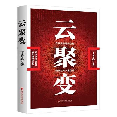 正版新书]云聚变丁秀忠著华夏智库出品9787550040960