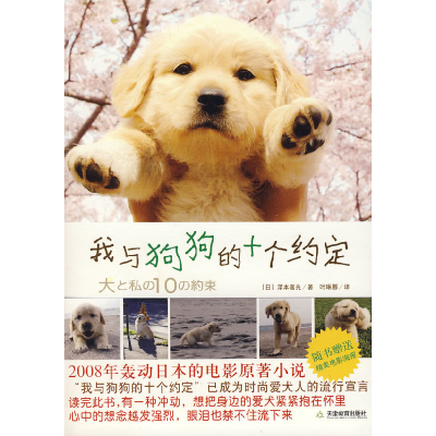 正版新书]我与狗狗的十个约定(日)泽本嘉光 叶琳娜9787530954195