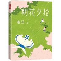 正版新书]朝花夕拾鲁迅9787533963255