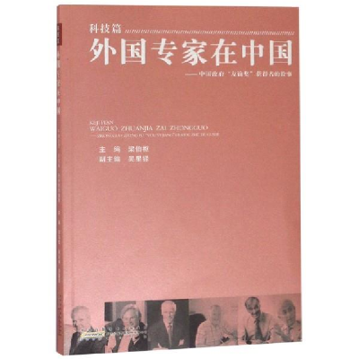正版新书]外国专家在中国·科技篇:中国政府友谊奖获得者的