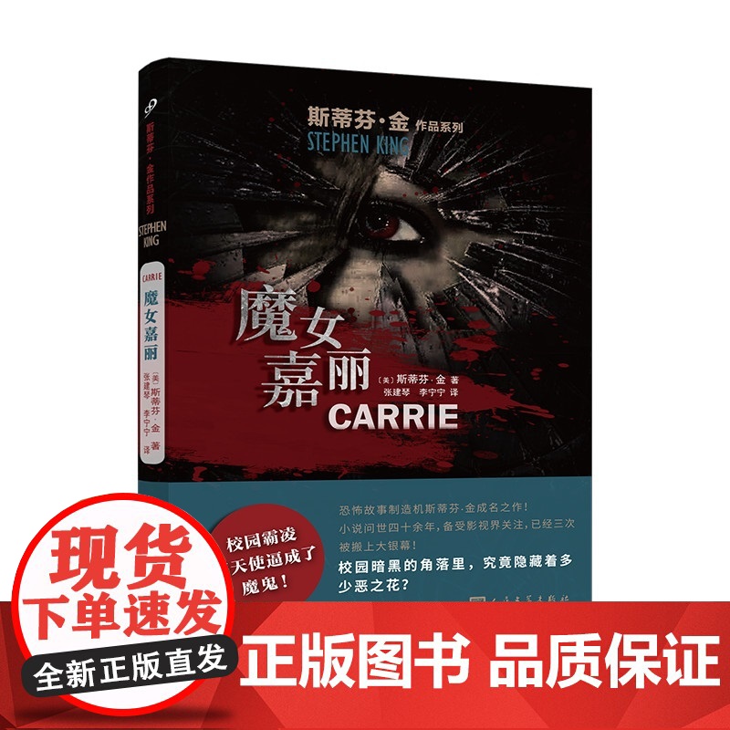斯蒂芬·金作品系列:魔女嘉丽(恐怖小说之王成名之作!校园霸凌小说开先河之作 斯蒂芬·金 人民文学出版社 正版书籍