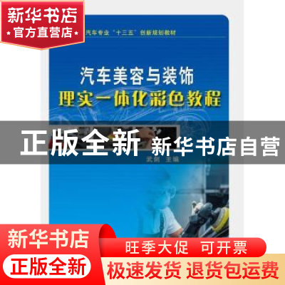 正版 汽车美容与装饰理实一体化彩色教程 武剑主编 机械工业出版