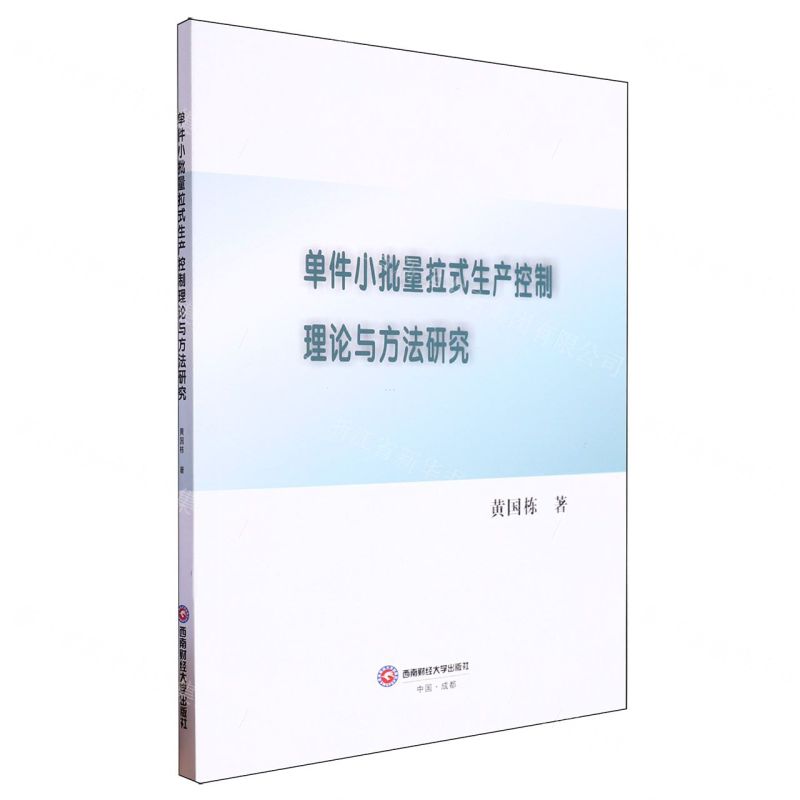[N]单件小批量拉式生产控制理论与方法研究-9787550459502