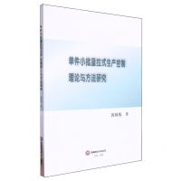 [N]单件小批量拉式生产控制理论与方法研究-9787550459502