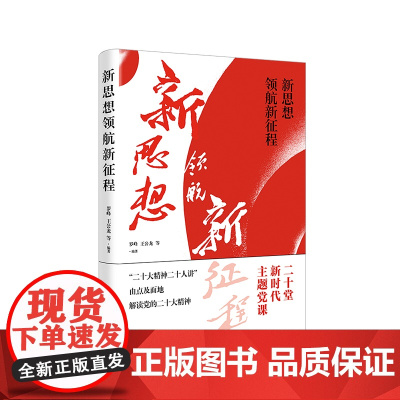 新思想领航新征程 二十堂新时代主题党课解读党的二十大精神二十大精神二十人讲 上海人民出版社