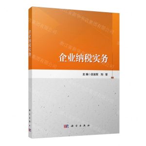 [N]企业纳税实务-9787030768667