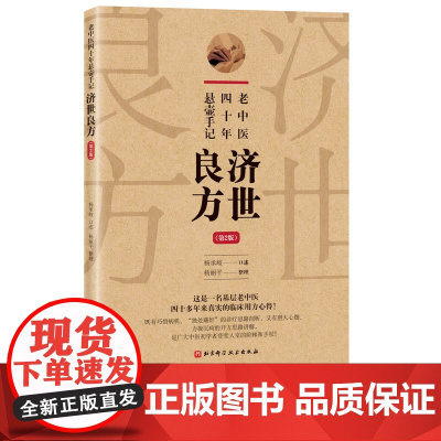 老中医四十年悬壶手记 济世良方 第2版 巧悟病机 独处藏奸的诊疗思路剖析 胆大心细 力挽沉疴的开方思路讲解 北京科学技术