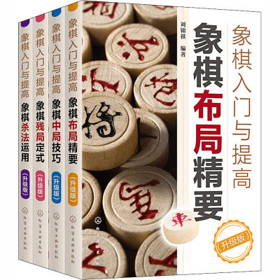 [M]象棋入门与提高(升级版)(全4册)-9787122374042