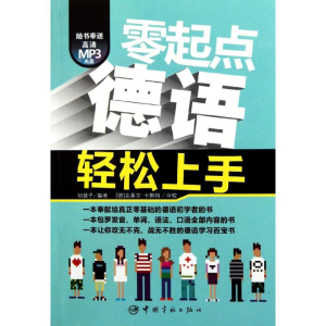 醉染图书零起点德语轻松上手9787515900681