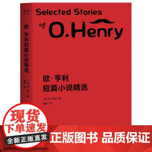 欧亨利短篇小说精选 欧亨利 崔爽译 小说 外国文学 作品集 果麦文化