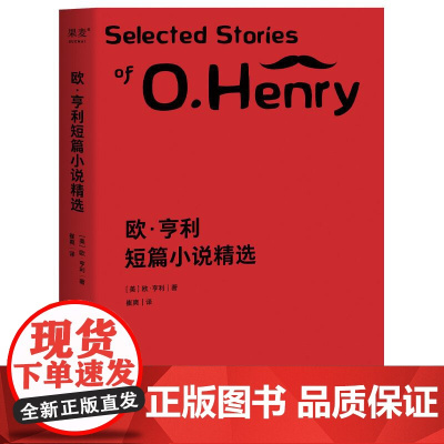 欧亨利短篇小说精选 欧亨利 崔爽译 小说 外国文学 作品集 果麦文化
