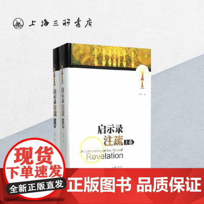 启示录注疏 罗伟 著 上海三联书店 9787542645135