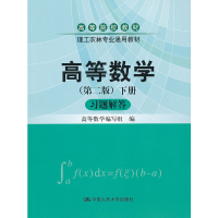 正版新书]高等数学习题解答-下册-(第二版)张义侠 编97873001475