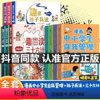 [全10册]漫画中小学生自我管理+孙子兵法+三十六计 [正版]全套4册 漫画中小学生自我管理抗挫力时间青少年儿童绘本3-