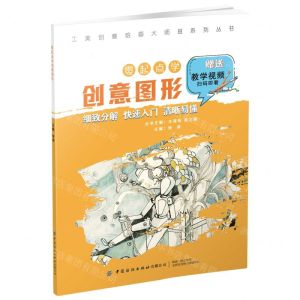 [N]零起点学创意图形/工美创意绘画大师班系列丛书-9787518084142
