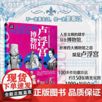 卢浮宫博物馆 少年游学 人一生一定要看的博物馆 7-14岁四五六七八年级中小学生童书科普百科文物图鉴儿童故事书籍